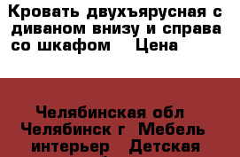 Кровать двухъярусная с диваном внизу и справа со шкафом  › Цена ­ 5 000 - Челябинская обл., Челябинск г. Мебель, интерьер » Детская мебель   
